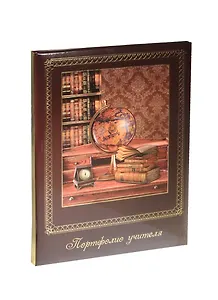 Портфолио учителя А4 "Кабинет" тв.карт.обложка, поролон, глянц.ламинация, тиснение фольгой, 25 файлов, 6 карт.лист., инд.уп., Феникс