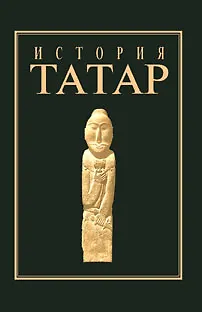 Книга История татар с древнейших времен в семи томах ,т.1 Народы степной Евразии в древности (Рухил) () — 1