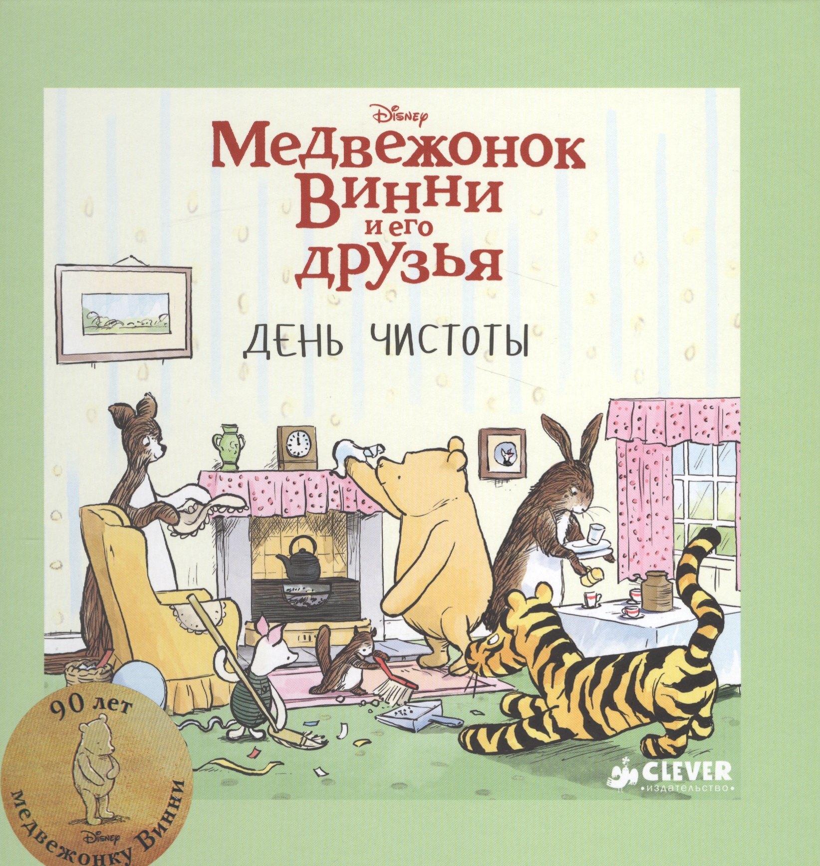 

Медвежонок Винни и его друзья. День чистоты