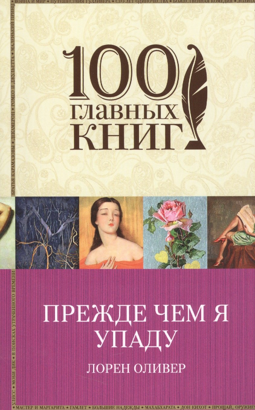 

Прежде чем я упаду