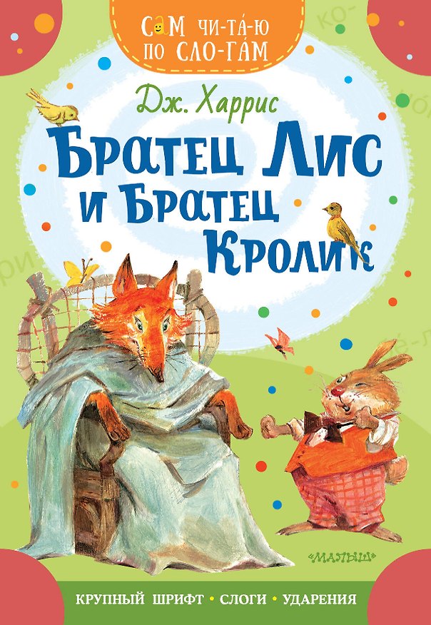 Книга Братец Лис и братец Кролик (Джоэль Харрис) — 1