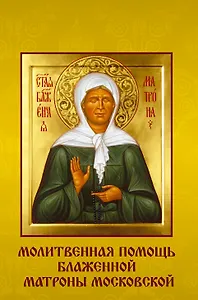 Молитвенная помощь блаженной Матроны Московской. Набор открыток
