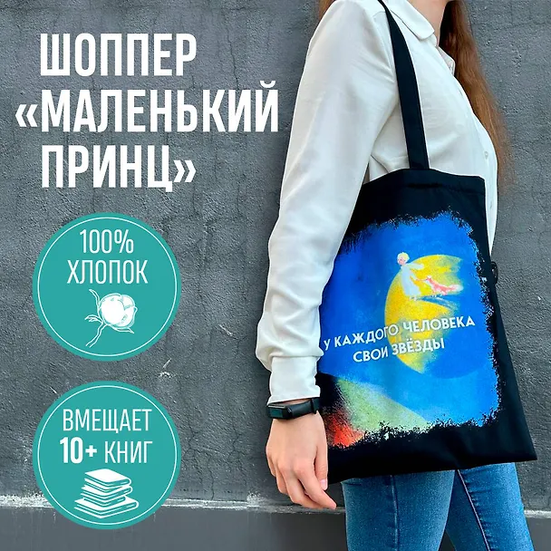 Шоппер. Маленький принц 3011174 — 4