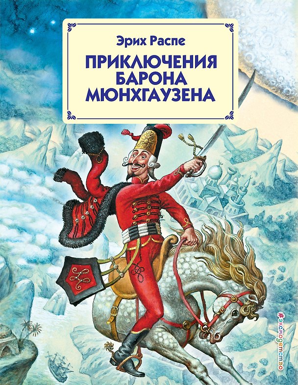 Книга Приключения барона Мюнхгаузена (Эрих Распэ, Рудольф Распе) — 1