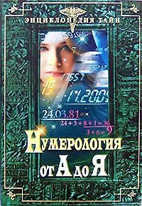 Нумерология от А до Я