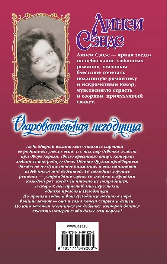 Книга Очаровательная негодница (Линси Сэндс) — 2