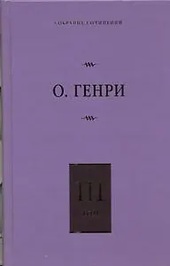 Собрание сочинений. В 6 т. Т.3. Голос большого города, Благородный жулик, На выбор