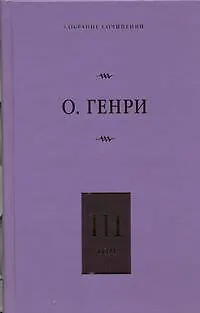 Книга Собрание сочинений. В 6 т. Т.3. Голос большого города, Благородный жулик, На выбор (О. Генри)