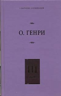 Книга Собрание сочинений. В 6 т. Т.3. Голос большого города, Благородный жулик, На выбор (О. Генри) — 1
