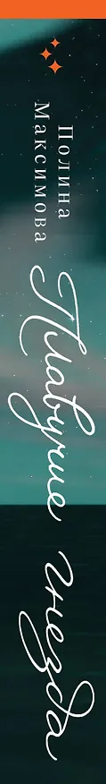 Книга Плавучие гнезда (Полина Максимова) — 3