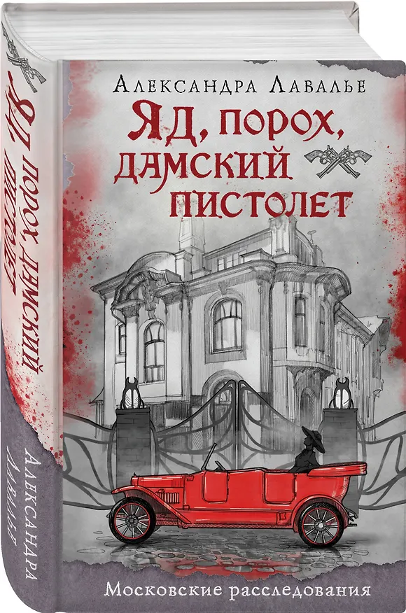 Книга Комплект из 2-х книг. Визионер + Яд, порох, дамский пистолет (Женя Гравис, Александра Лавалье) — 5