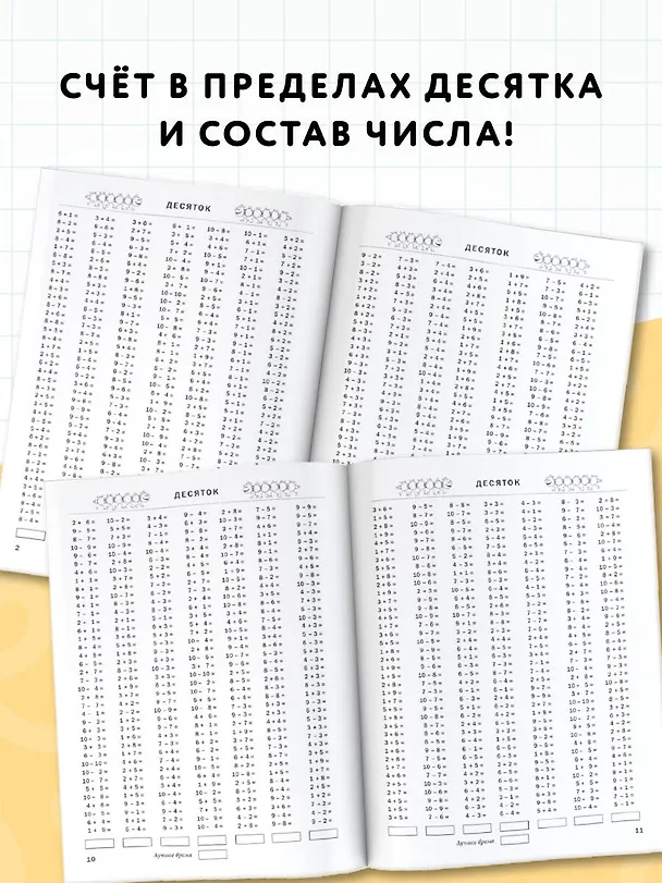 Книга 3000 примеров по математике. 1 класс. Счёт в пределах десятка. Состав числа (Елена Нефедова, Ольга Узорова) — 5