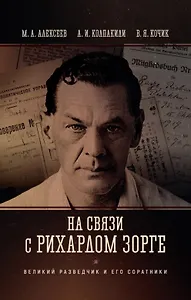 На связи с Рихардом Зорге. Великий разведчик и его соратники