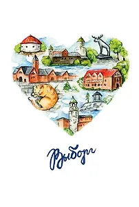 Открытка 10*15 Выборг акварель Сердце О/212/001