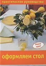 Оформляем стол: Практическое руководство