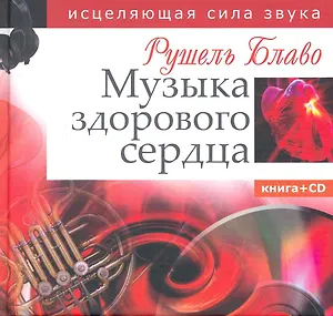 Музыка здорового сердца. Исцеляющая сила звука. Книга+CD