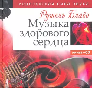 Музыка здорового сердца. Исцеляющая сила звука. Книга+CD — 2250987 — 1