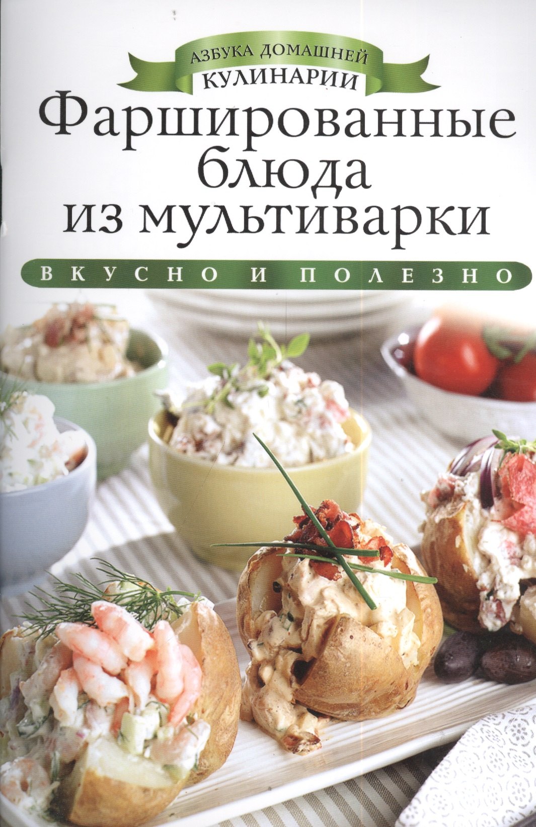 

Фаршированные блюда из мультиварки