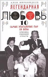 Легендарная любовь. 10 самых эпатажных пар ХХ века