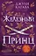 Железный принц (#5) — 2969072 — 1