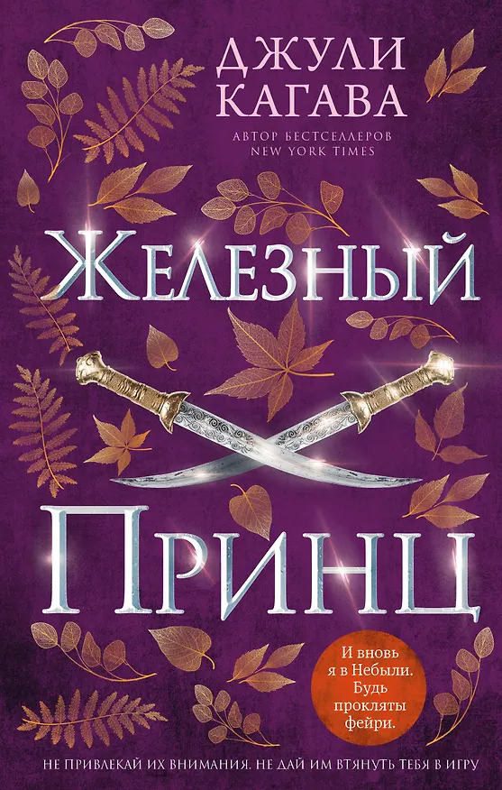Книга Железный принц (#5) (Джули Кагава) — 1