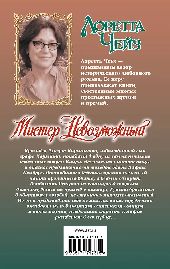 Книга Мистер Невозможный (Лоретта Чейз) — 2