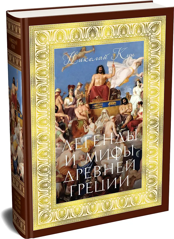 Книга Легенды и мифы Древней Греции (Николай Кун) — 4