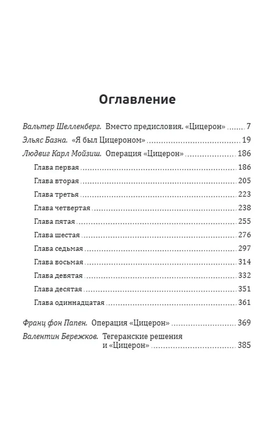Книга Камердинер Шелленберга. Операция «Цицерон» (Эльяс Базна, Людвиг Мойзиш) — 2