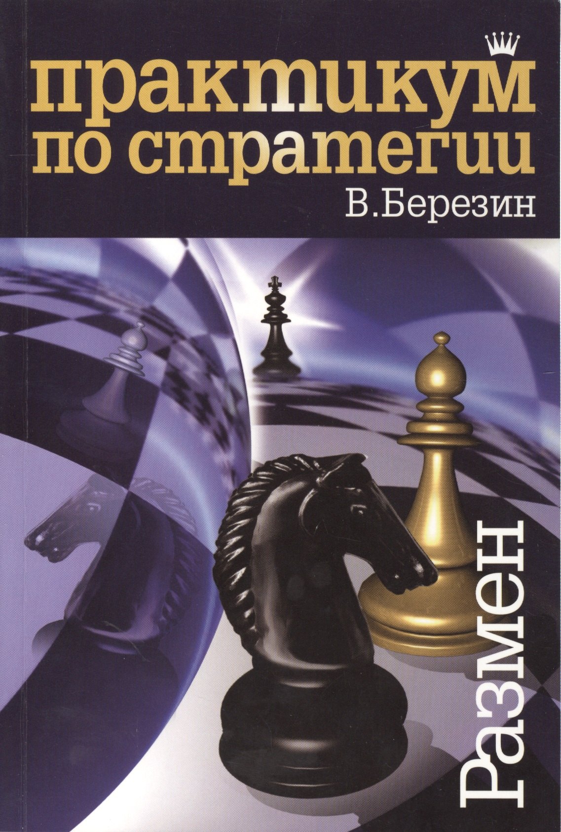 

Практикум по стратегии. Размен