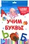 Учим буквы. 20 карточек — 2735147 — 1