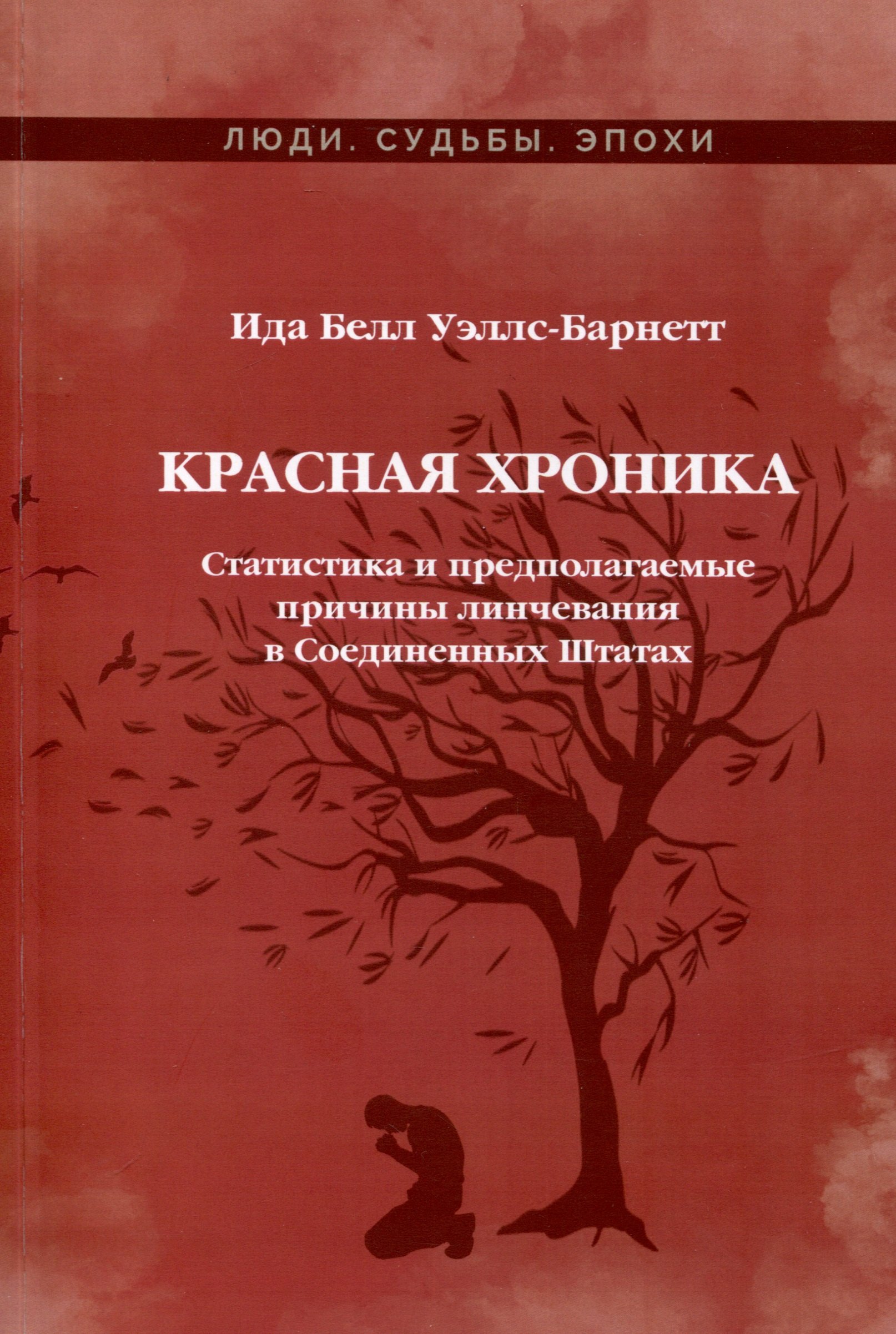 

Красная Хроника. Статистика и предполагаемые причины линчевания в Соединенных Штатах