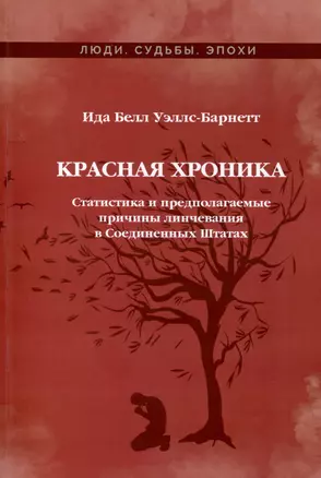 Красная Хроника. Статистика и предполагаемые причины линчевания в Соединенных Штатах — 2995462 — 1