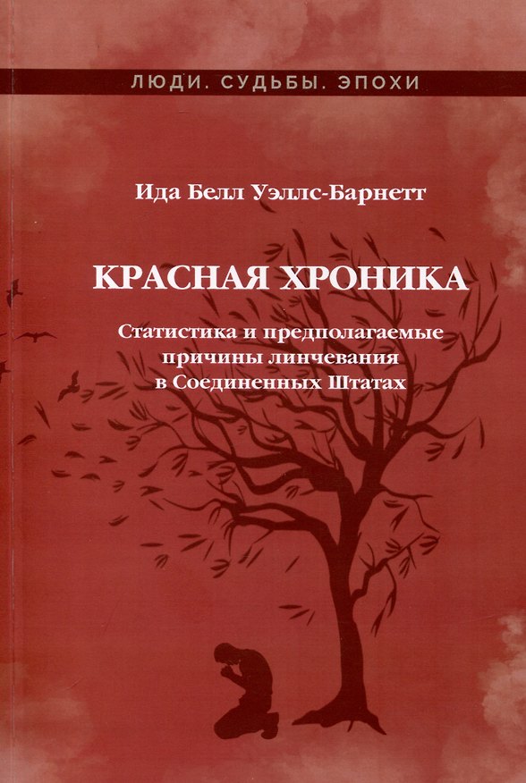 Книга Красная Хроника. Статистика и предполагаемые причины линчевания в Соединенных Штатах (Ида Уэллс-Барнетт) — 1