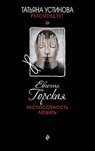 Неспособность любить