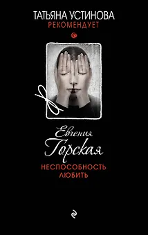 Неспособность любить