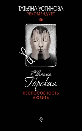 Книга Неспособность любить (Евгения Горская)