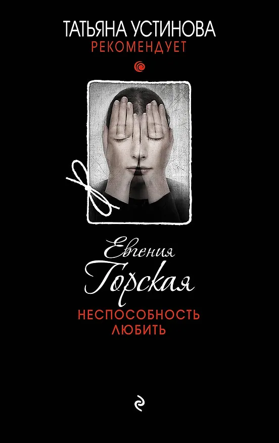 Книга Неспособность любить (Евгения Горская) — 1