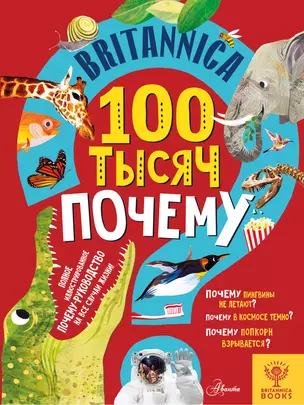 Britannica. 100 тысяч почему — 2981653 — 1