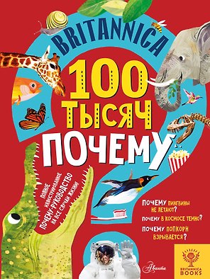 Britannica. 100 тысяч почему