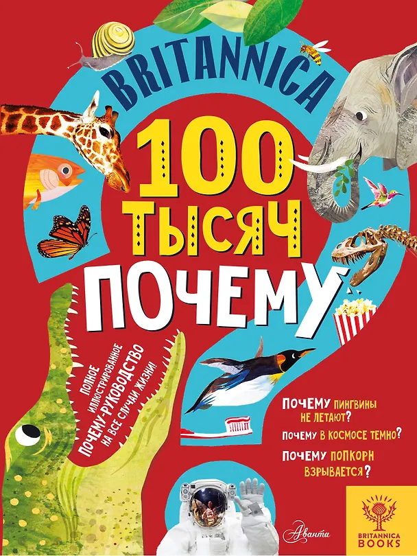 Книга Britannica. 100 тысяч почему (Салли Саймс) — 1