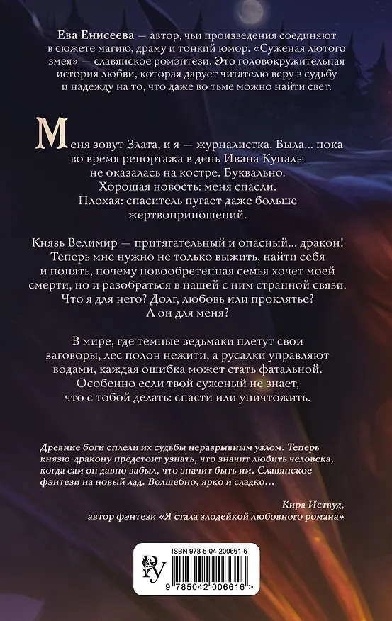 Книга Суженая лютого змея (Ева Енисеева) — 2
