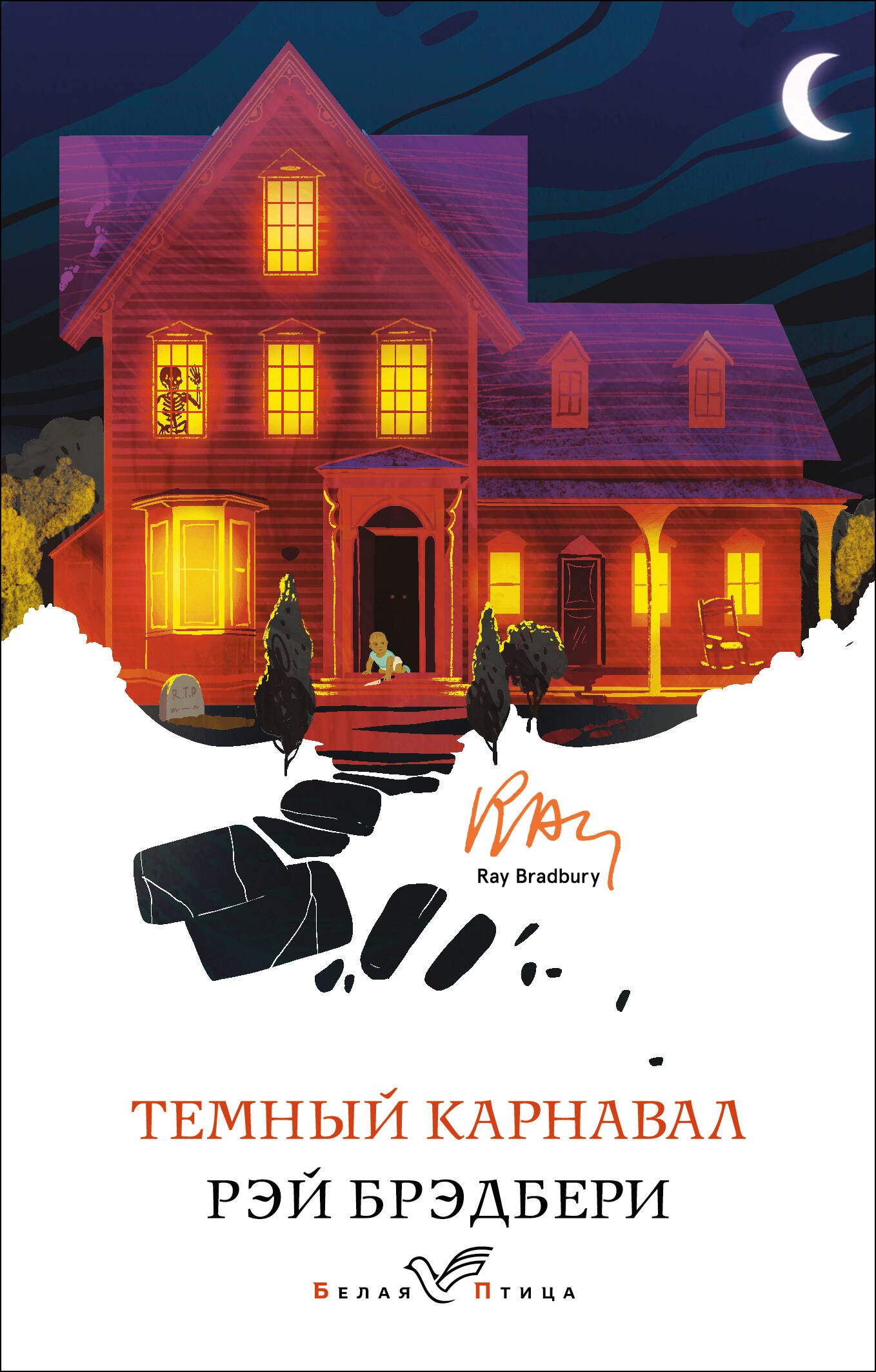 Рэй Брэдбери Темный карнавал