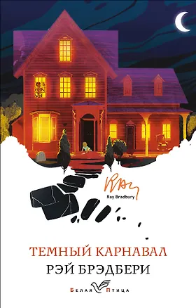Книга Темный карнавал (Рэй Брэдбери)