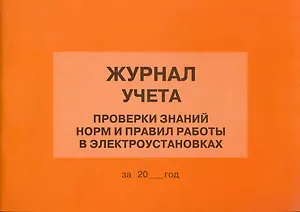 Журнал учета проверки знаний норм и правил работы в электроустановках (м)