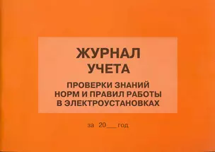 Журнал учета проверки знаний норм и правил работы в электроустановках (м) — 2235604 — 1