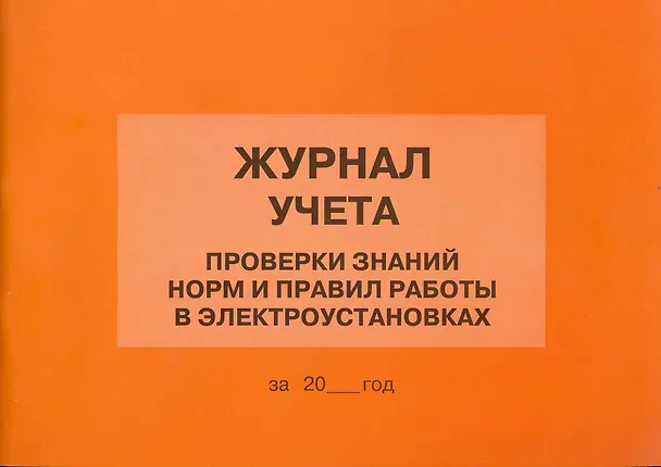 Книга Журнал учета проверки знаний норм и правил работы в электроустановках (м) () — 1