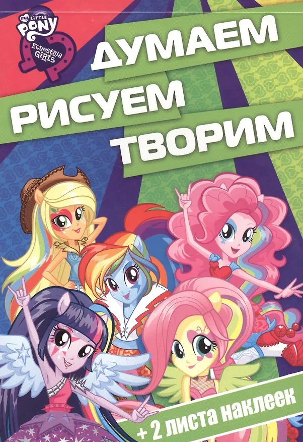 Книга Мой маленький пони: Девочки из Эквестрии. ДРТ № 1613. Думаем, рисуем, творим! () — 1