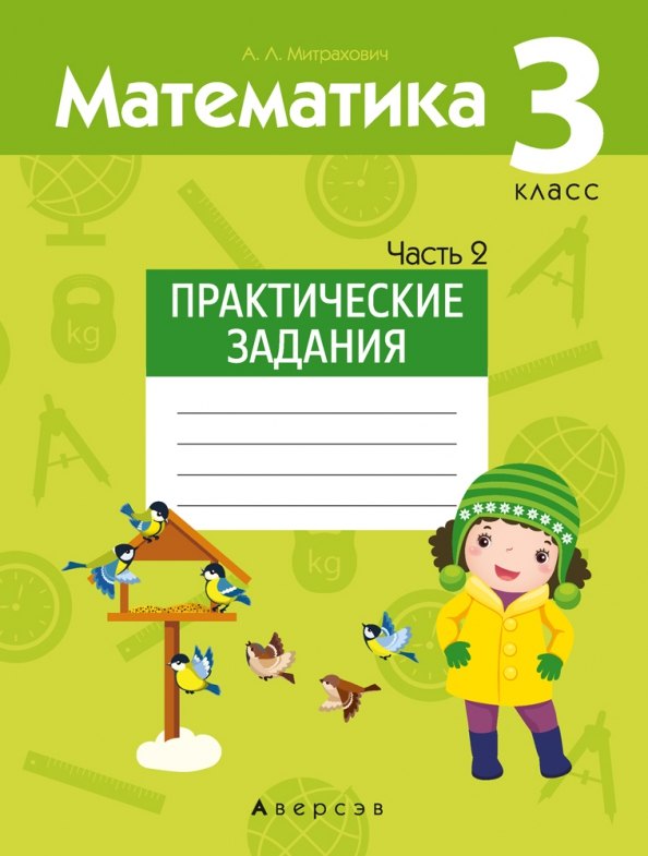 

Математика. 3 класс. Практические задания. Часть 2