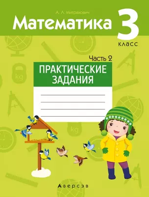 Математика. 3 класс. Практические задания. Часть 2 — 2863698 — 1