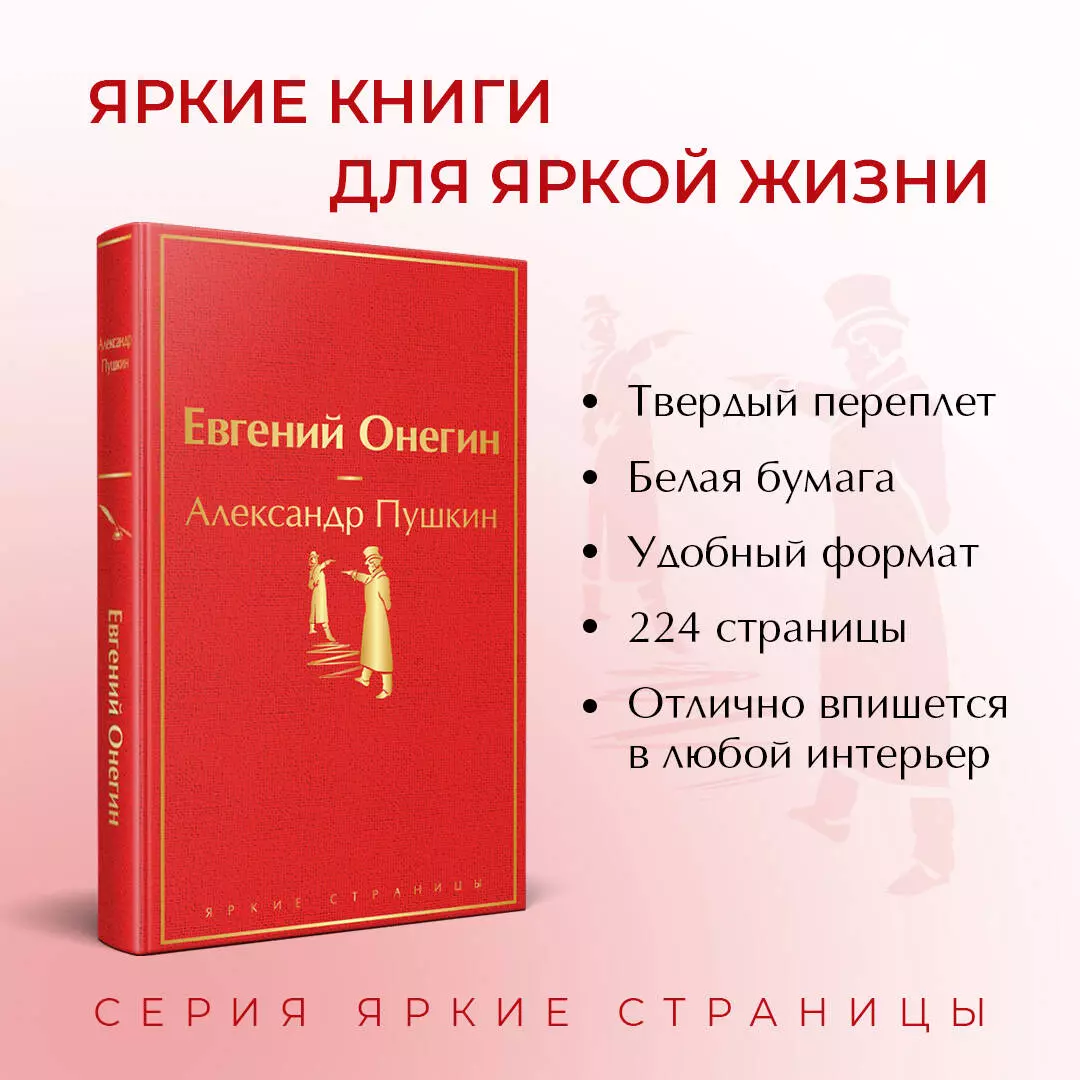 Евгений Онегин (Александр Пушкин) - купить книгу с доставкой в  интернет-магазине «Читай-город». ISBN: 978-5-04-111301-8